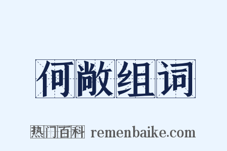 何敞组词是什么意思的图片